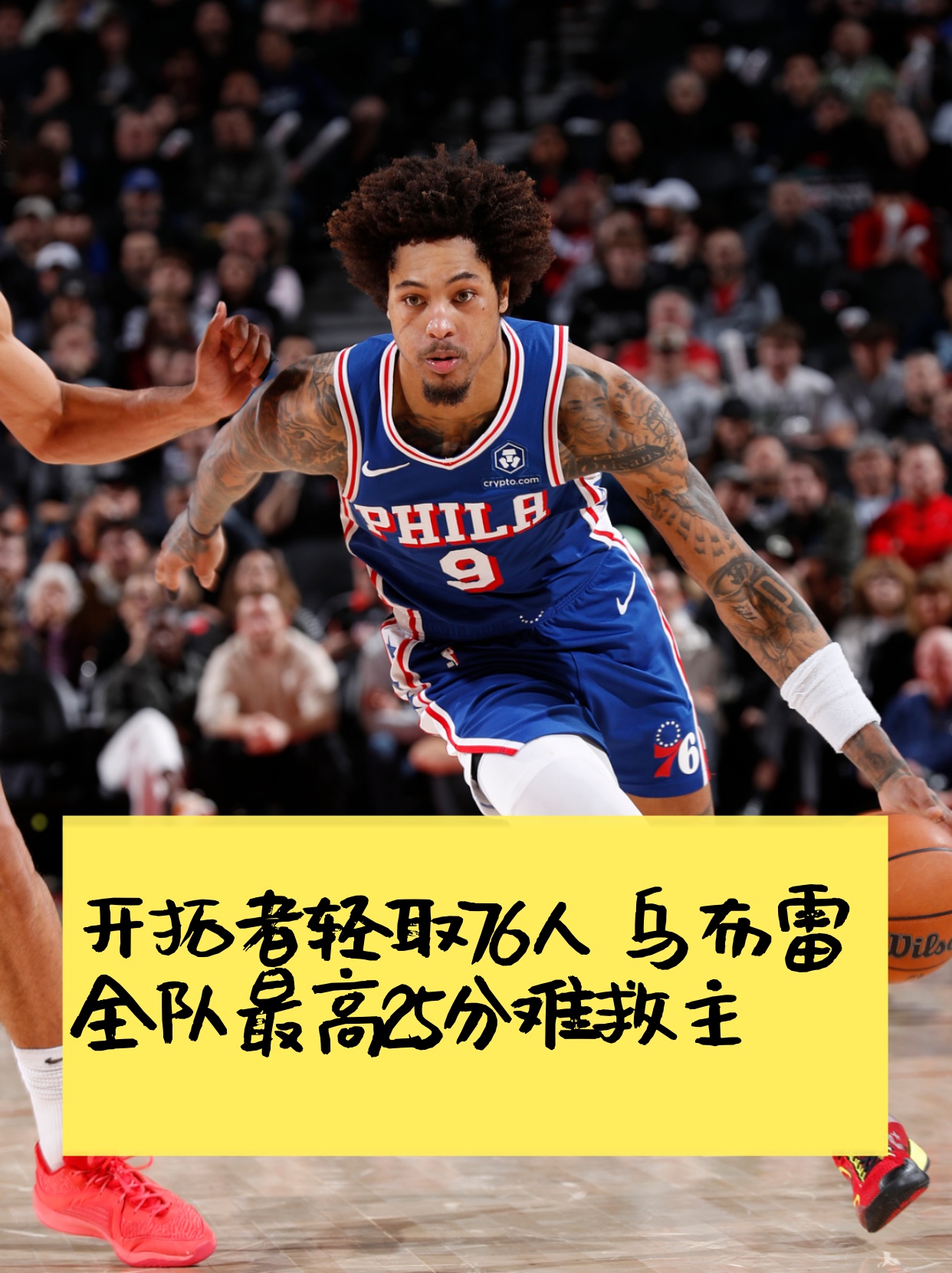 76人碾压勇士，布克刷新纪录